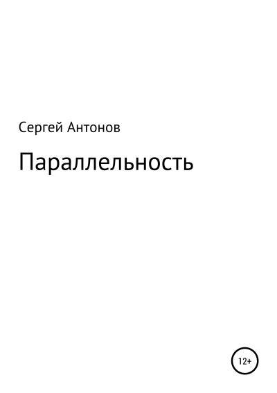 Книга Параллельность (Сергей Антонов)