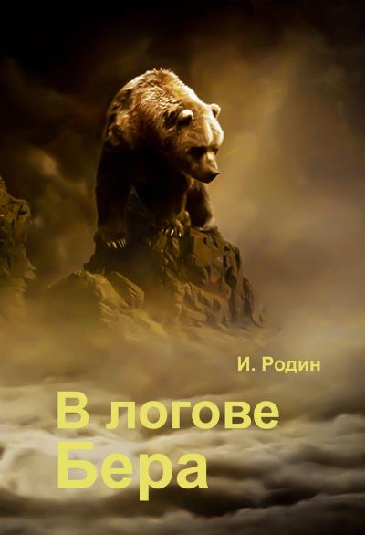 Книга В логове бера (И. О. Родин)