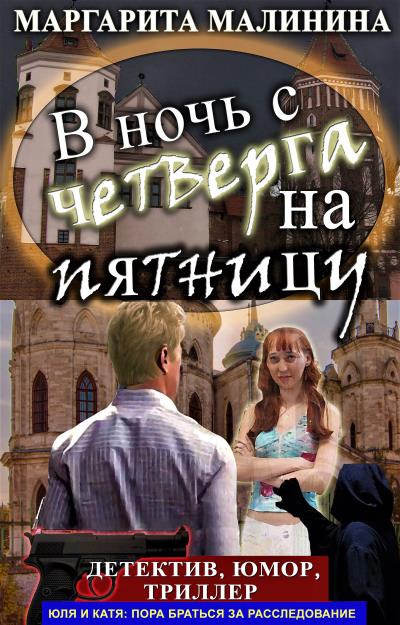 Книга В ночь с четверга на пятницу (Маргарита Малинина)