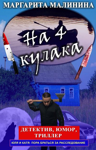 Книга На 4 кулака (Маргарита Малинина)