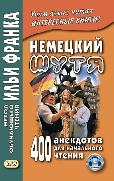 Книга Немецкий шутя. 400 анекдотов для начального чтения ()