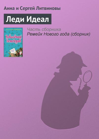 Книга Леди Идеал (Анна и Сергей Литвиновы)