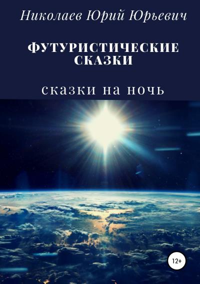 Книга Футуристические сказки (Юрий Юрьевич Николаев)