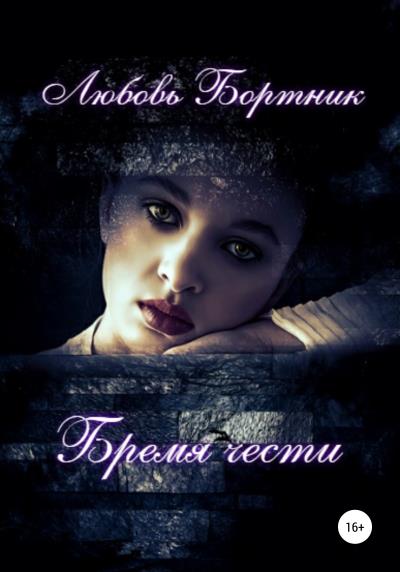 Книга Бремя чести (Любовь Бортник)