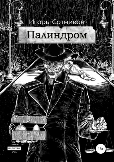 Книга Палиндром (Игорь Сотников)