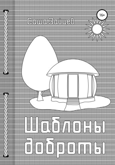 Книга Шаблоны доброты (Александр Анатольевич Зайцев)