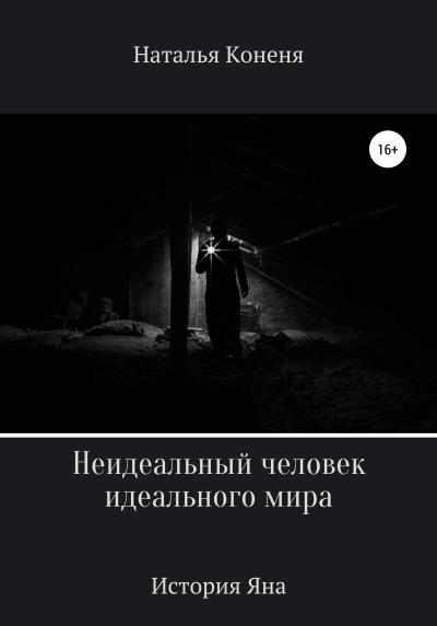 Книга Неидеальный человек идеального мира. История Яна (Наталья Коненя)