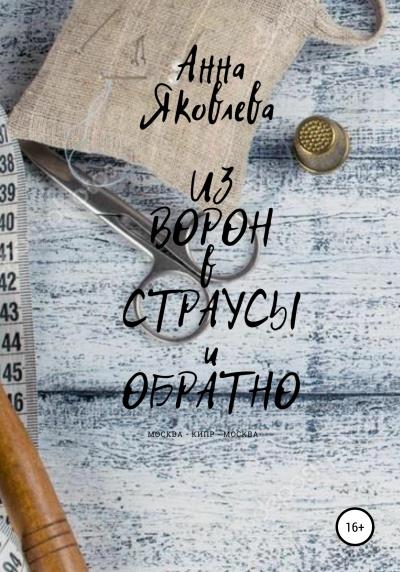 Книга Из ворон в страусы и обратно (Анна Яковлева)