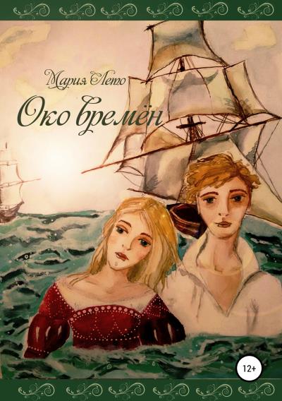 Книга Око времён (Мария Лето)