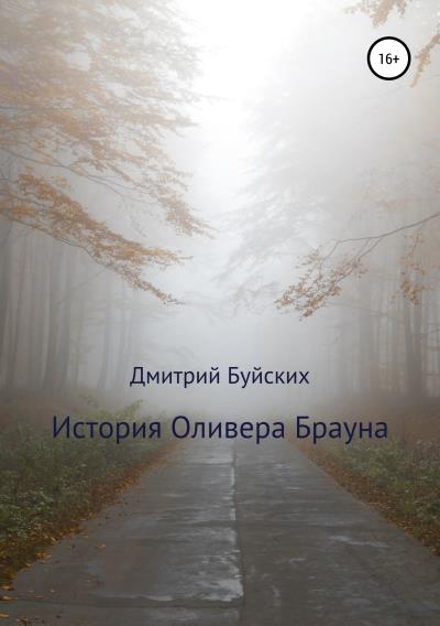 Книга История Оливера Брауна (Дмитрий Викторович Буйских)