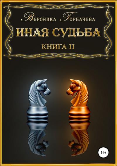 Книга Иная судьба. Книга 2 (Вероника Вячеславовна Горбачева)