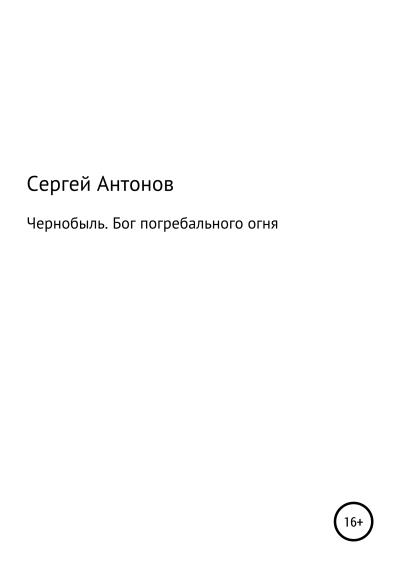 Книга Чернобыль. Бог погребального огня (Сергей Антонов)