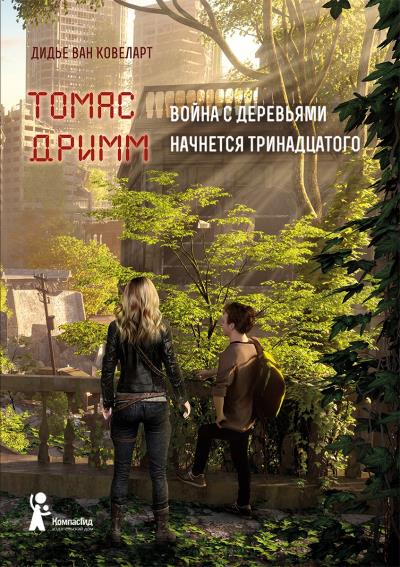 Книга Томас Дримм. Война с деревьями начнется тринадцатого (Дидье ван Ковеларт)