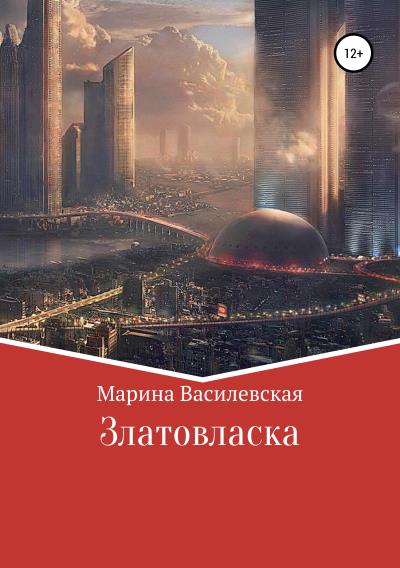 Книга Златовласка (Марина Василевская*)