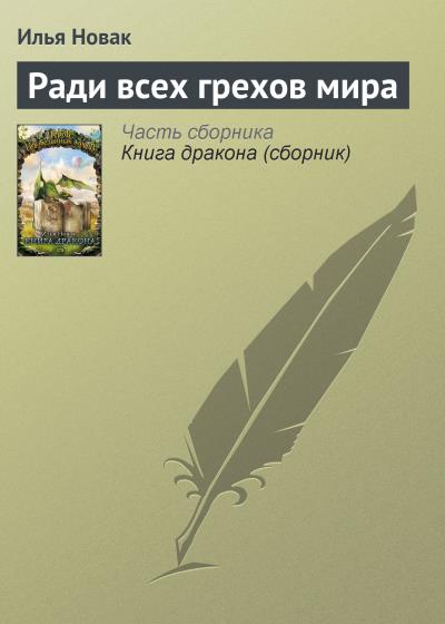 Книга Ради всех грехов мира (Илья Новак)