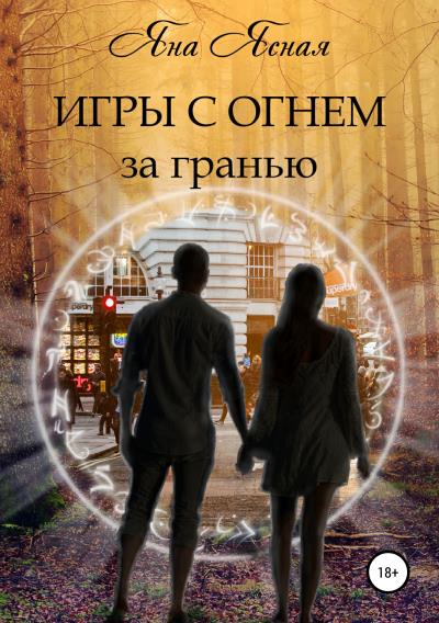 Книга Игры с огнем. За гранью (Яна Ясная)