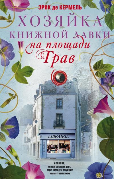 Книга Хозяйка книжной лавки на площади Трав (Эрик де Кермель)