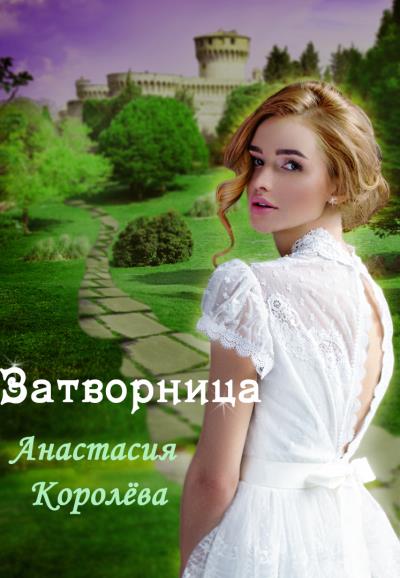 Книга Затворница (Анастасия Королёва)