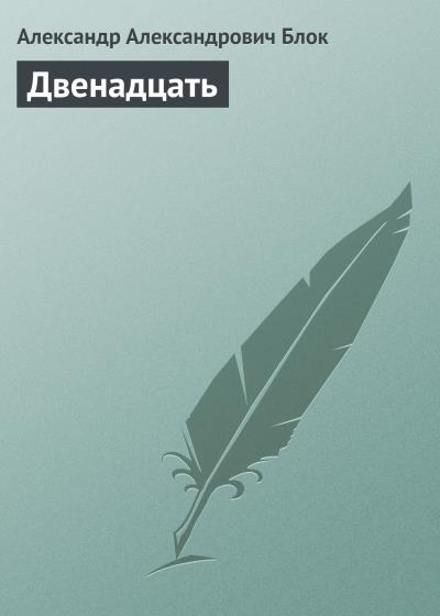 Книга Двенадцать (Александр Блок)