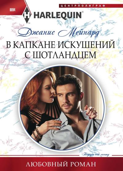 Книга В капкане искушений с шотландцем (Джанис Мейнард)