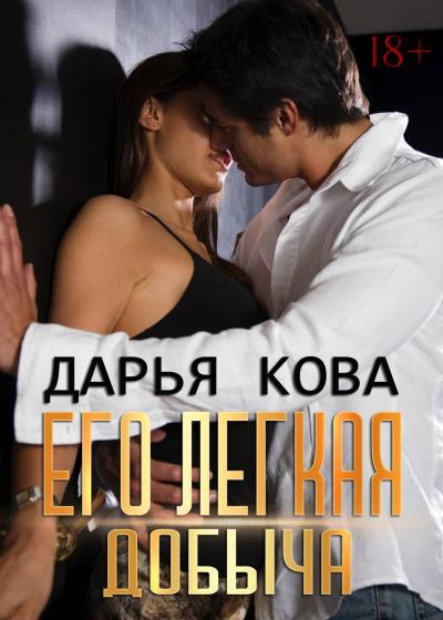 Книга Его лёгкая добыча (Дарья Кова)