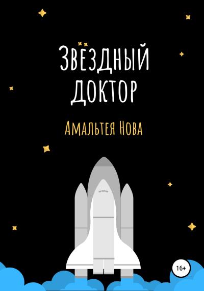 Книга Звездный доктор (Амальтея Нова)