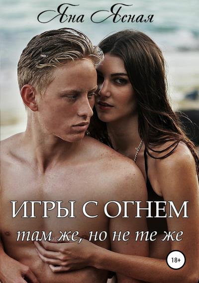 Книга Игры с огнем. Там же, но не те же (Яна Ясная)