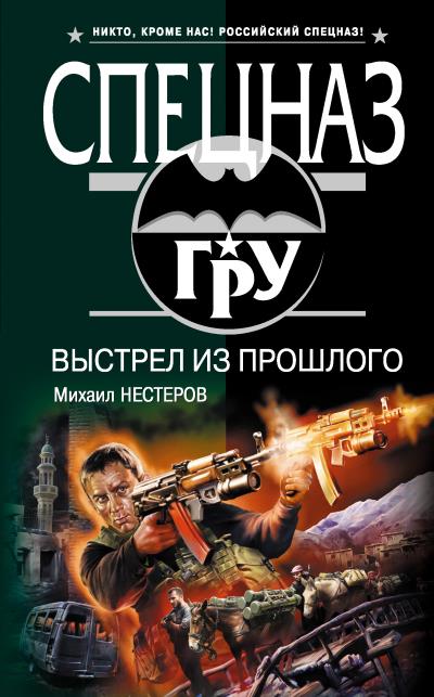 Книга Выстрел из прошлого (Михаил Нестеров)