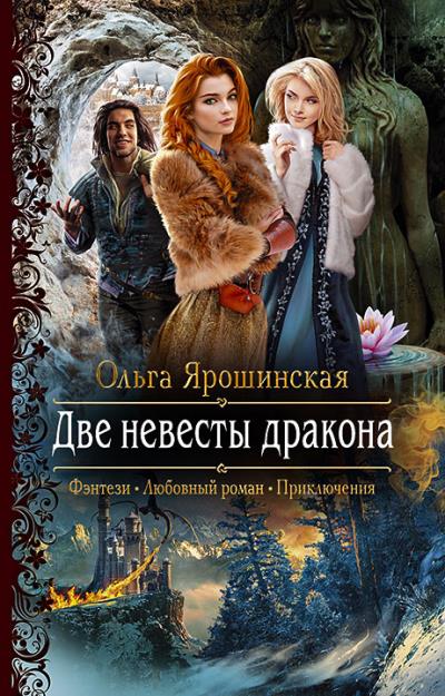 Книга Две невесты дракона (Ольга Ярошинская)