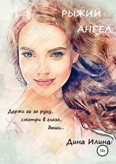 Книга Рыжий Ангел (Дина Илина)