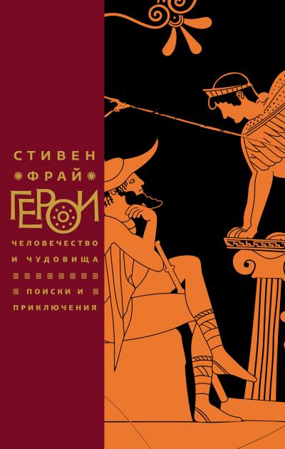 Книга Герои. Человечество и чудовища. Поиски и приключения (Стивен Фрай)