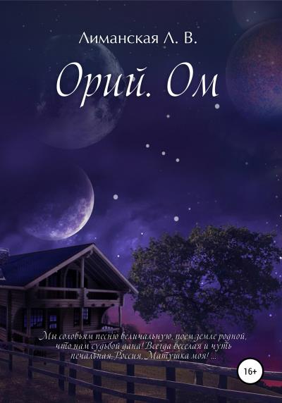 Книга Орий. Ом (Лада Владимировна Лиманская)