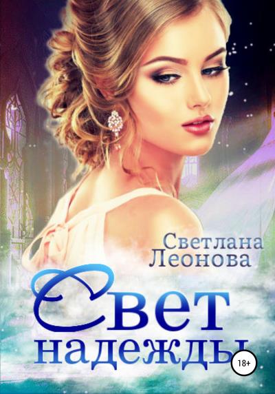 Книга Свет надежды (Светлана Леонова)