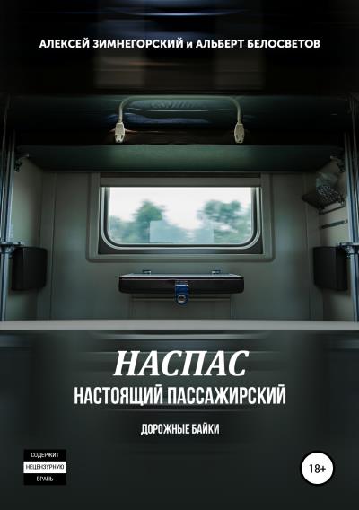 Книга НАСПАС. Настоящий пассажирский. Дорожные байки (Алексей Зимнегорский, Альберт Белосветов)