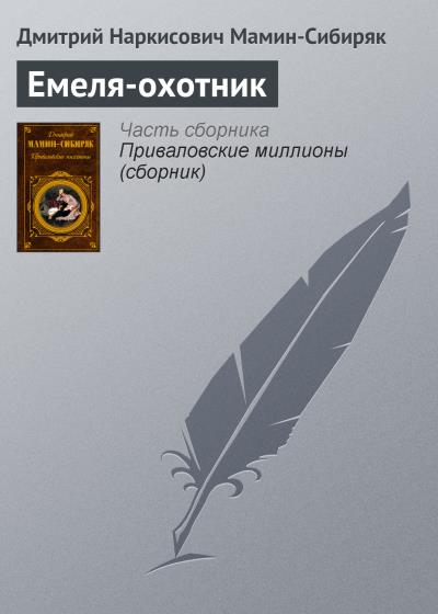 Книга Емеля-охотник (Дмитрий Мамин-Сибиряк)