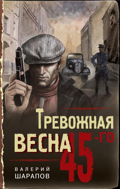 Книга Тревожная весна 45-го (Валерий Шарапов)