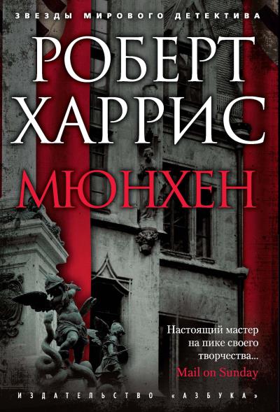 Книга Мюнхен (Роберт Харрис)