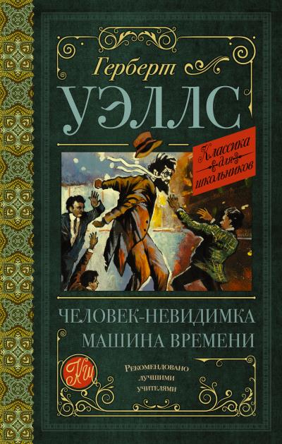 Книга Человек-невидимка. Машина времени (Герберт Уэллс)