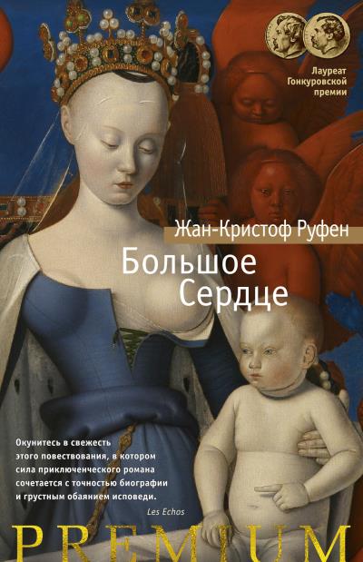 Книга Большое Сердце (Жан-Кристоф Руфен)