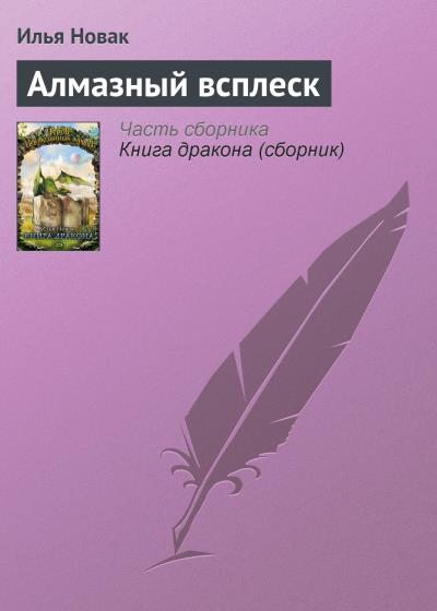 Книга Алмазный всплеск (Илья Новак)