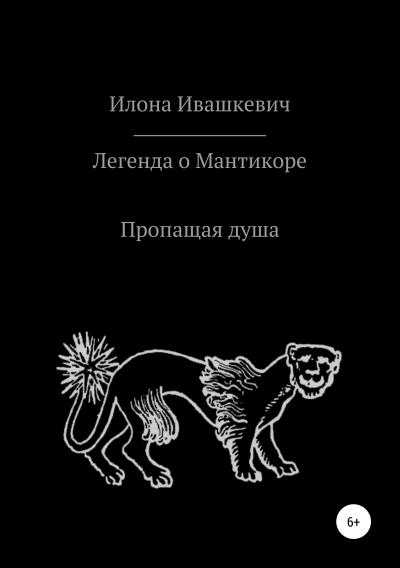 Книга Легенда о Мантикоре. Пропащая душа (Илона Ивашкевич)