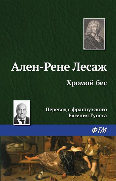 Книга Хромой бес (Ален Рене Лесаж)