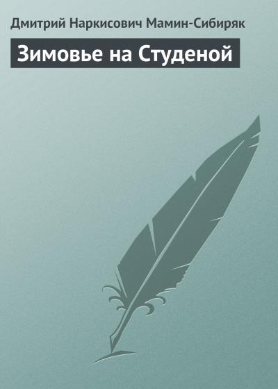 Книга Зимовье на Студеной (Дмитрий Мамин-Сибиряк)