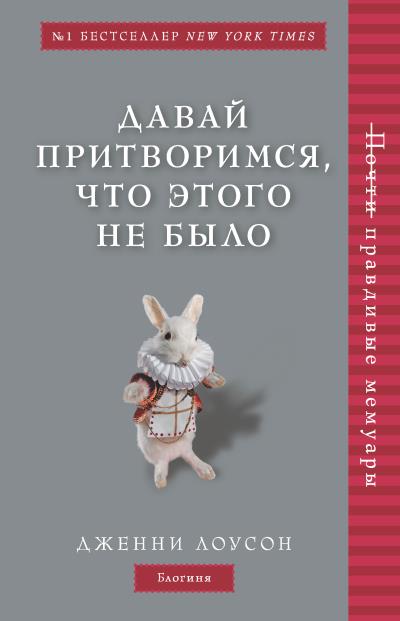 Книга Давай притворимся, что этого не было (Дженни Лоусон)