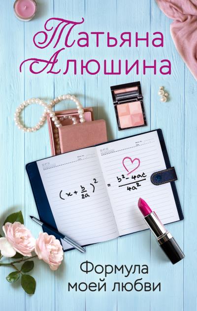 Книга Формула моей любви (Татьяна Алюшина)