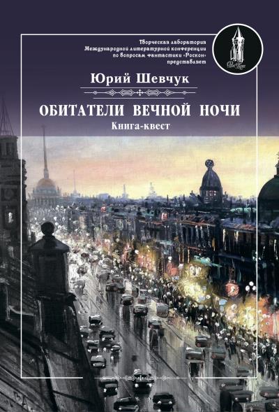 Книга Обитатели вечной ночи (Юрий Шевчук)