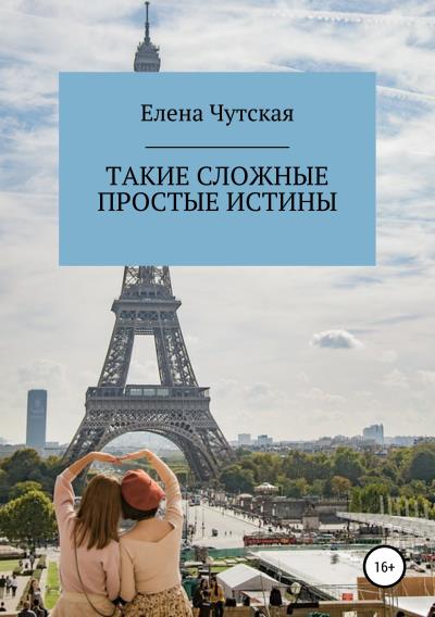 Книга Такие сложные простые истины (Елена Чутская)