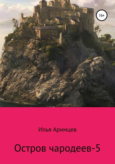 Книга Остров чародеев-5 (Илья Аримцев)