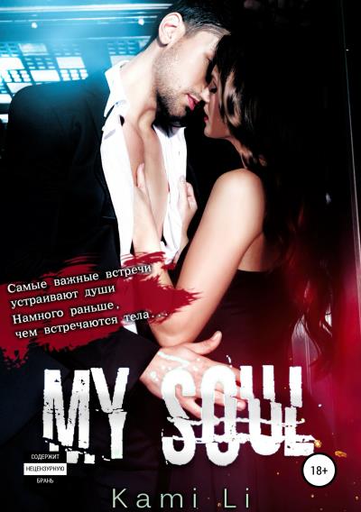 Книга My Soul (Kami Li)