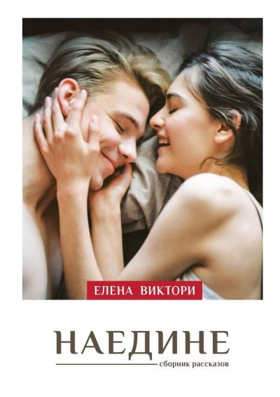 Книга Наедине (Елена Виктори)